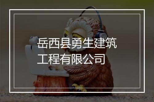 岳西县勇生建筑工程有限公司