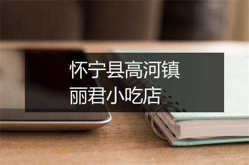 怀宁县高河镇丽君小吃店