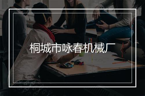 桐城市咏春机械厂
