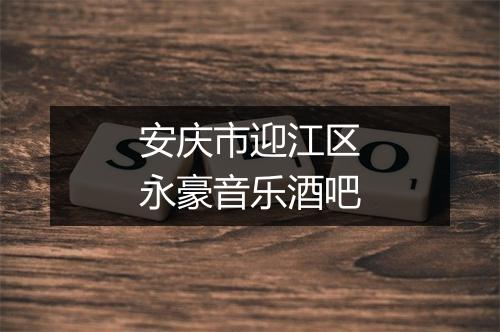 安庆市迎江区永豪音乐酒吧