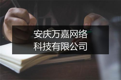 安庆万嘉网络科技有限公司