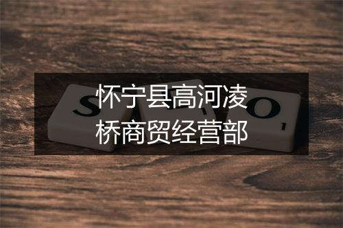 怀宁县高河凌桥商贸经营部