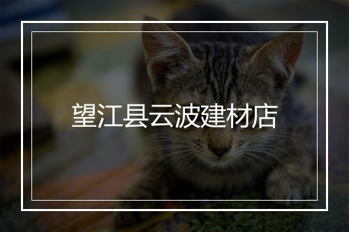 望江县云波建材店