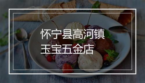 怀宁县高河镇玉宝五金店