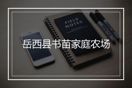 岳西县书苗家庭农场