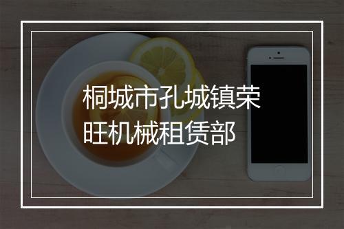 桐城市孔城镇荣旺机械租赁部