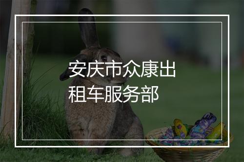 安庆市众康出租车服务部