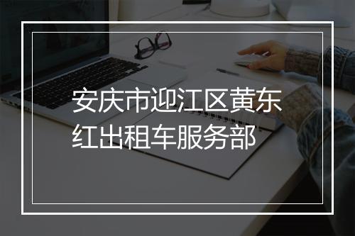 安庆市迎江区黄东红出租车服务部