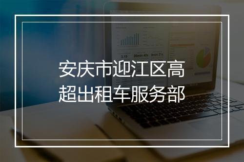 安庆市迎江区高超出租车服务部
