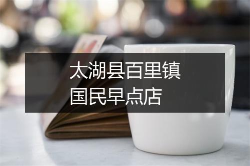 太湖县百里镇国民早点店