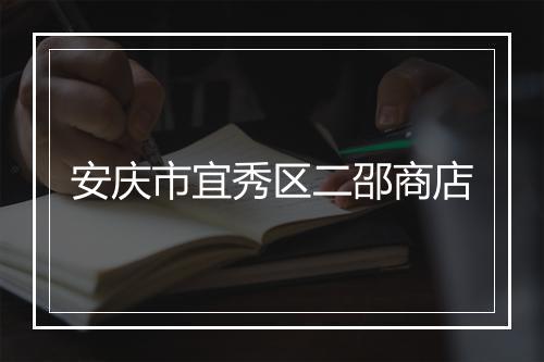 安庆市宜秀区二邵商店