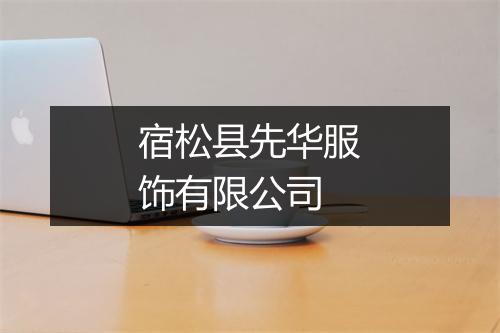 宿松县先华服饰有限公司