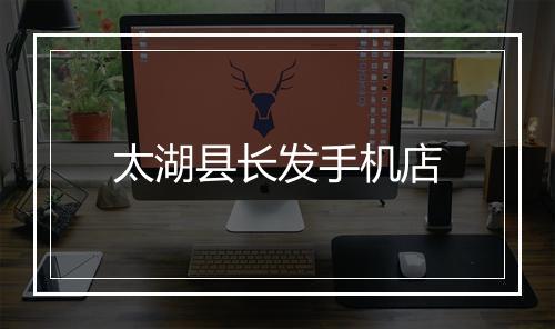 太湖县长发手机店