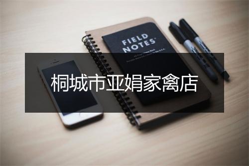 桐城市亚娟家禽店