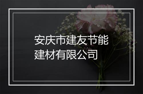 安庆市建友节能建材有限公司