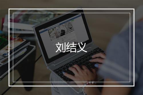 刘结义