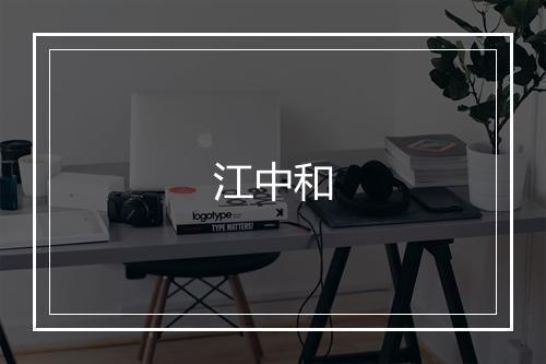 江中和