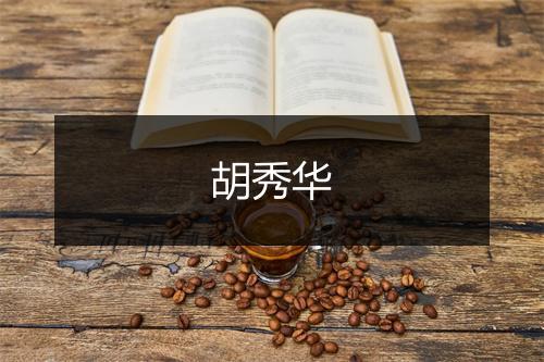 胡秀华