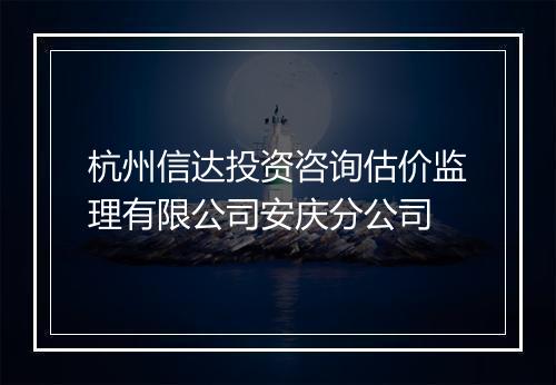 杭州信达投资咨询估价监理有限公司安庆分公司