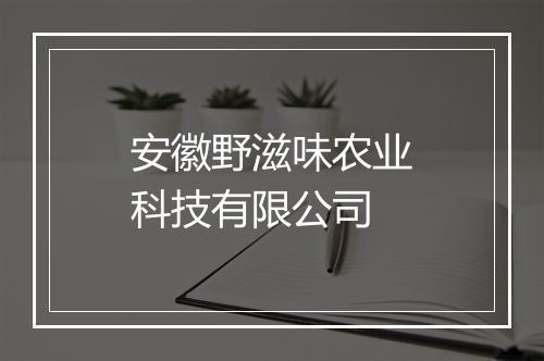 安徽野滋味农业科技有限公司