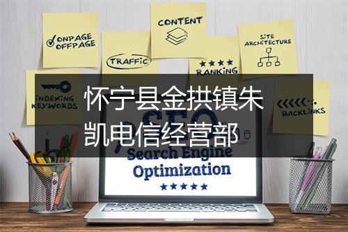 怀宁县金拱镇朱凯电信经营部