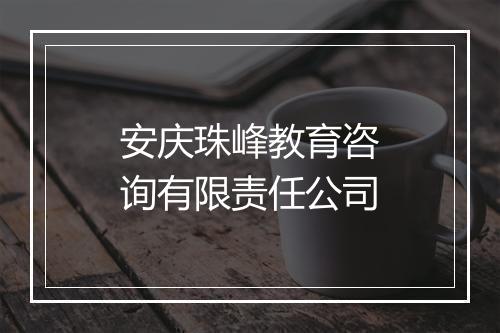 安庆珠峰教育咨询有限责任公司