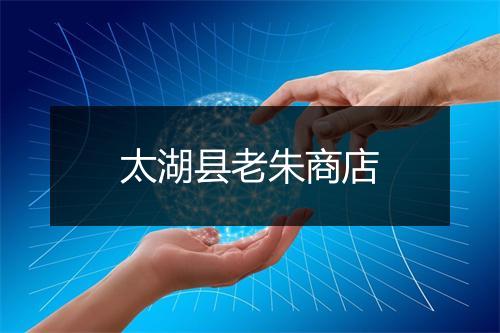 太湖县老朱商店