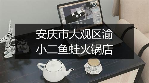 安庆市大观区渝小二鱼蛙火锅店