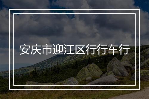 安庆市迎江区行行车行