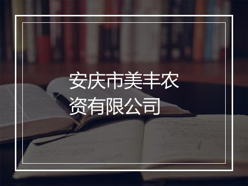 安庆市美丰农资有限公司