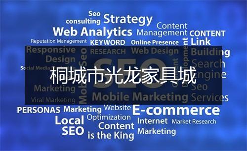 桐城市光龙家具城
