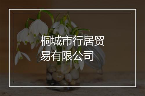桐城市行居贸易有限公司