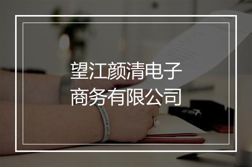 望江颜清电子商务有限公司