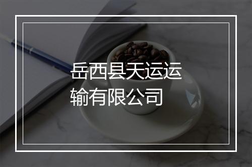 岳西县天运运输有限公司