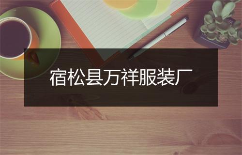 宿松县万祥服装厂