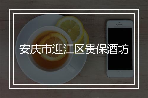 安庆市迎江区贵保酒坊