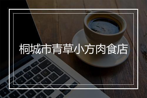 桐城市青草小方肉食店