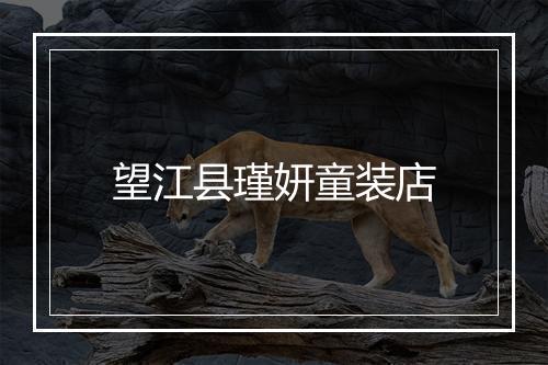 望江县瑾妍童装店