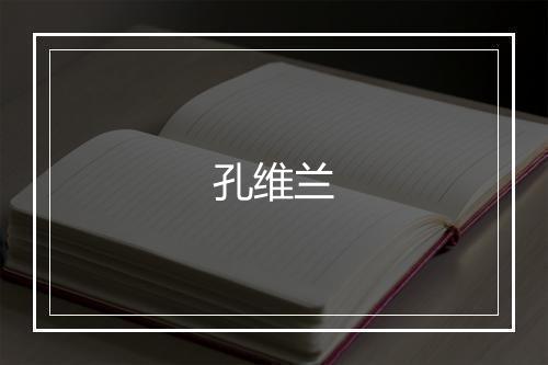孔维兰