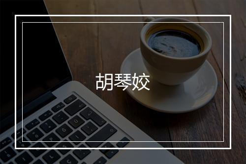 胡琴姣
