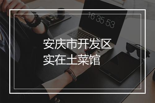 安庆市开发区实在土菜馆