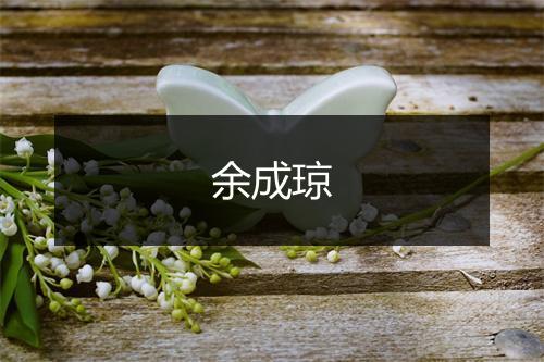 余成琼