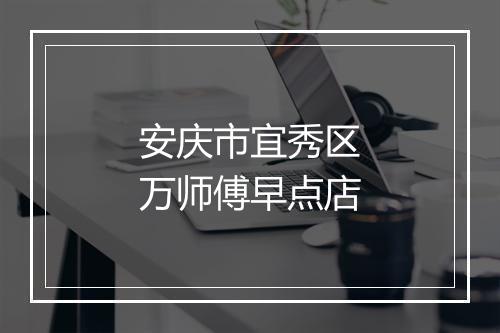 安庆市宜秀区万师傅早点店