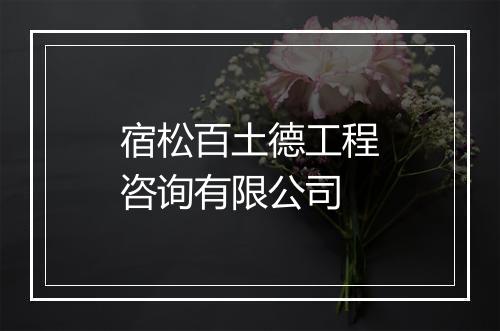 宿松百土德工程咨询有限公司