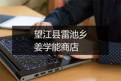 望江县雷池乡姜学能商店