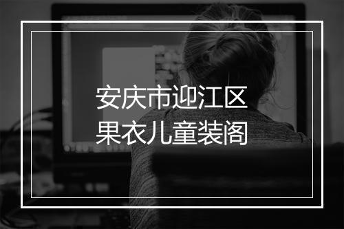 安庆市迎江区果衣儿童装阁