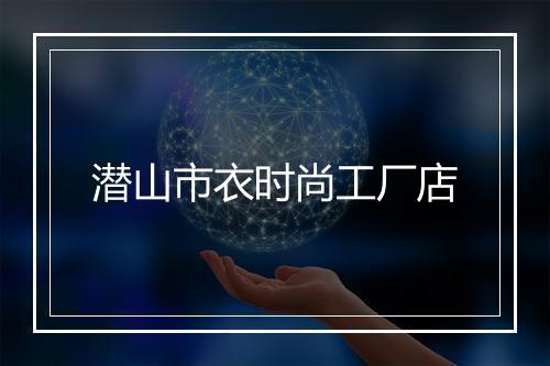 潜山市衣时尚工厂店