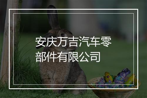 安庆万吉汽车零部件有限公司