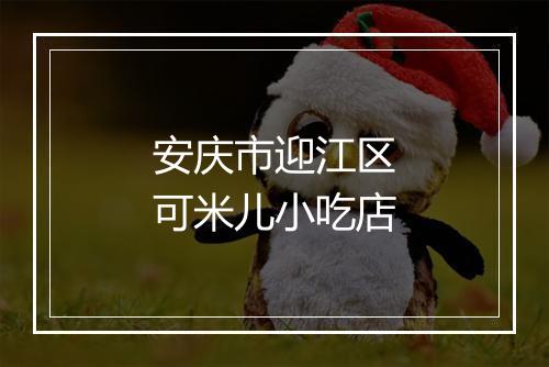 安庆市迎江区可米儿小吃店