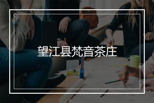 望江县梵音茶庄
